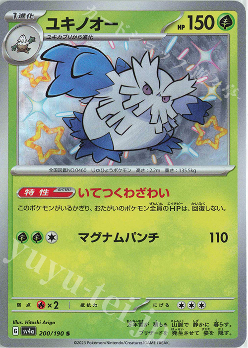 S ユキノオー | 販売 | [SV4a] ハイクラスパック シャイニートレジャーex | ポケモンカードゲーム