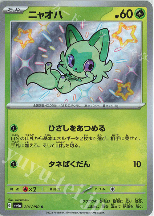 S ニャオハ | 販売 | [SV4a] ハイクラスパック シャイニートレジャーex | ポケモンカードゲーム