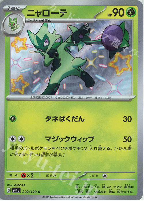 S ニャローテ | 販売 | [SV4a] ハイクラスパック シャイニートレジャーex | ポケモンカードゲーム