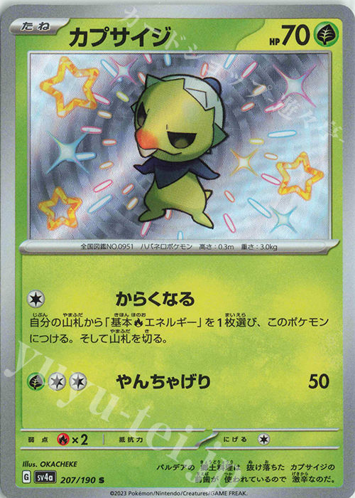 S カプサイジ | 販売 | [SV4a] ハイクラスパック シャイニートレジャーex | ポケモンカードゲーム