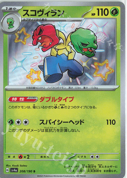S スコヴィラン | 販売 | [SV4a] ハイクラスパック シャイニートレジャーex | ポケモンカードゲーム