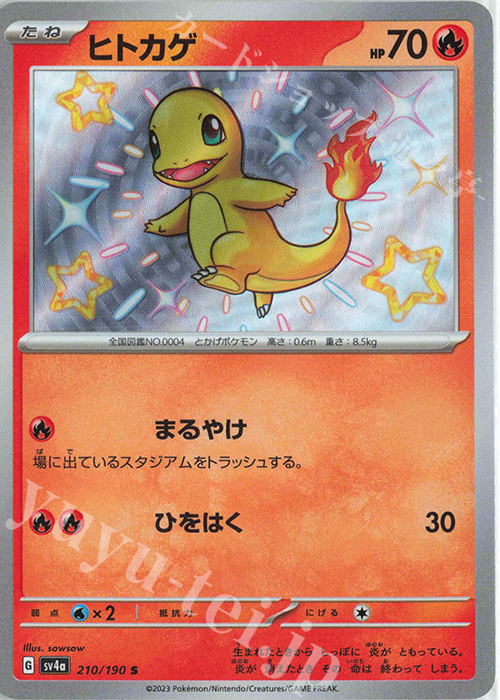 S ヒトカゲ | 販売 | [SV4a] ハイクラスパック シャイニートレジャーex | ポケモンカードゲーム