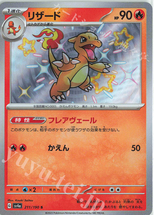 S リザード | 販売 | [SV4a] ハイクラスパック シャイニートレジャーex | ポケモンカードゲーム