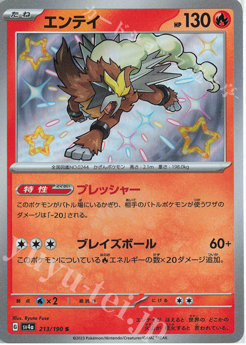 S エンテイ | 販売 | [SV4a] ハイクラスパック シャイニートレジャーex | ポケモンカードゲーム