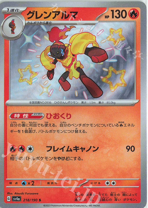 S グレンアルマ | 販売 | [SV4a] ハイクラスパック シャイニートレジャーex | ポケモンカードゲーム