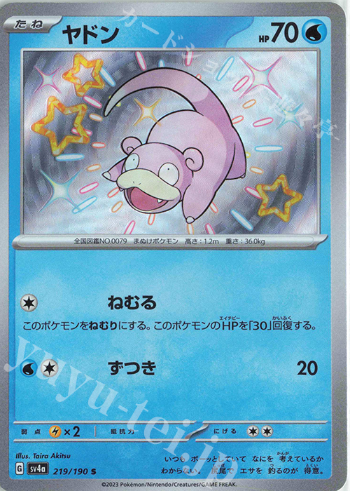 S ヤドン | 販売 | [SV4a] ハイクラスパック シャイニートレジャーex | ポケモンカードゲーム