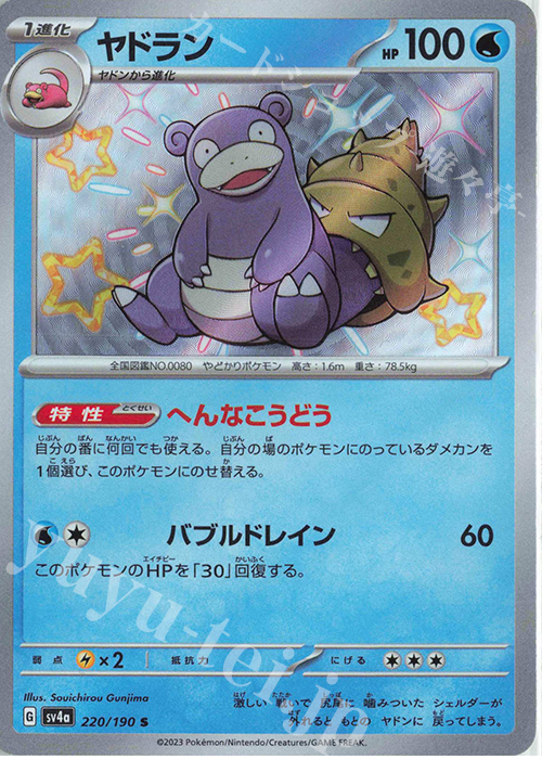 S ヤドラン | 販売 | [SV4a] ハイクラスパック シャイニートレジャーex | ポケモンカードゲーム