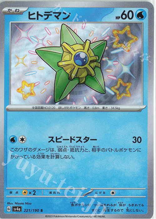 S ヒトデマン | 販売 | [SV4a] ハイクラスパック シャイニートレジャーex | ポケモンカードゲーム