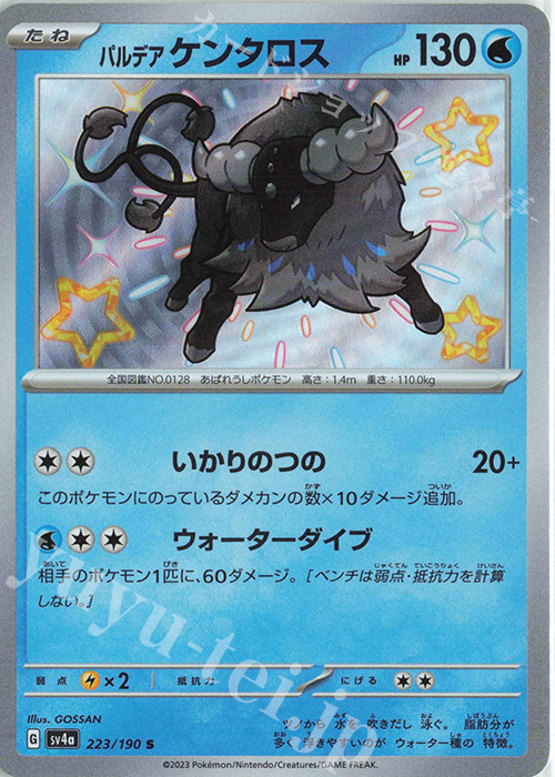 S パルデアケンタロス | 販売 | [SV4a] ハイクラスパック シャイニートレジャーex | ポケモンカードゲーム