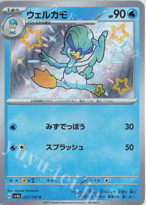 S ウェルカモ | 販売 | [SV4a] ハイクラスパック シャイニートレジャーex | ポケモンカードゲーム