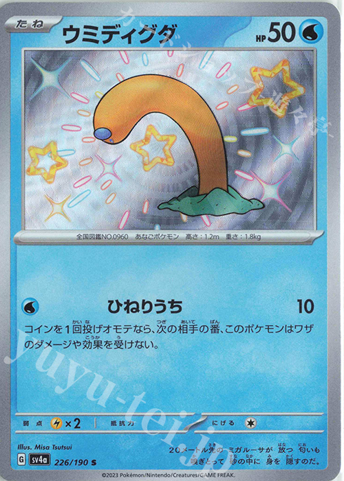 S ウミディグダ | 販売 | [SV4a] ハイクラスパック シャイニートレジャーex | ポケモンカードゲーム