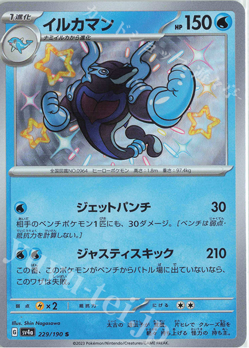 S イルカマン | 販売 | [SV4a] ハイクラスパック シャイニートレジャーex | ポケモンカードゲーム