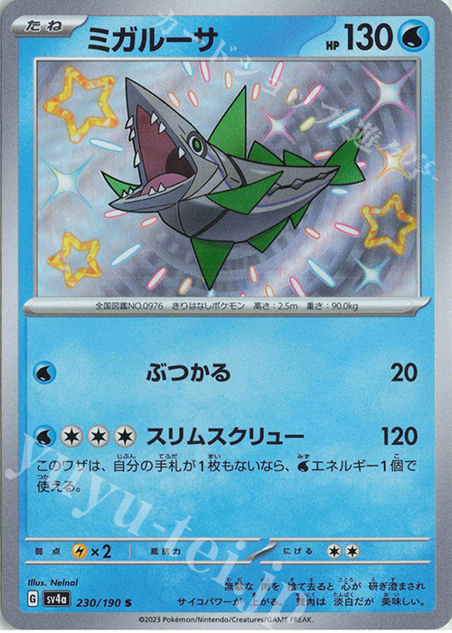 S ミガルーサ | 販売 | [SV4a] ハイクラスパック シャイニートレジャーex | ポケモンカードゲーム