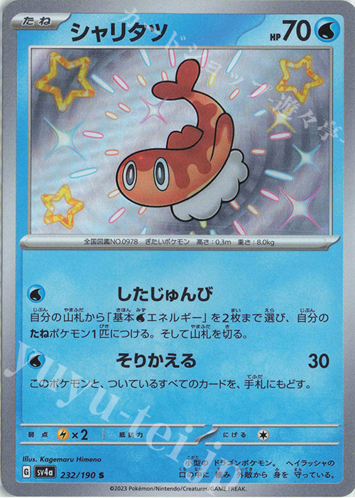 S シャリタツ | 販売 | [SV4a] ハイクラスパック シャイニートレジャーex | ポケモンカードゲーム