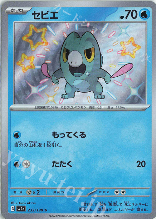 S セビエ | 販売 | [SV4a] ハイクラスパック シャイニートレジャーex | ポケモンカードゲーム