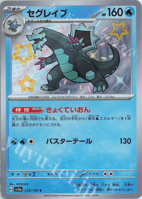 S セグレイブ | 販売 | [SV4a] ハイクラスパック シャイニートレジャーex | ポケモンカードゲーム