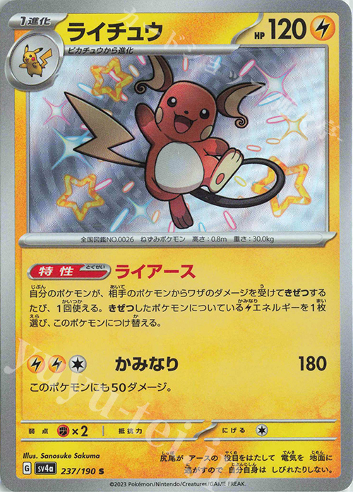 S ライチュウ | 販売 | [SV4a] ハイクラスパック シャイニートレジャーex | ポケモンカードゲーム