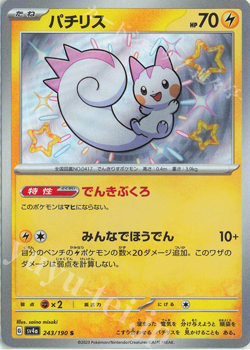 S パチリス | 販売 | [SV4a] ハイクラスパック シャイニートレジャーex | ポケモンカードゲーム