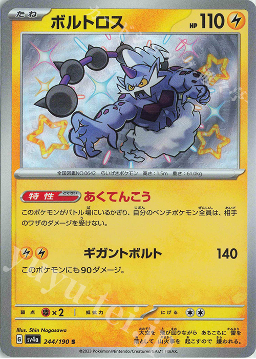 S ボルトロス | 販売 | [SV4a] ハイクラスパック シャイニートレジャーex | ポケモンカードゲーム