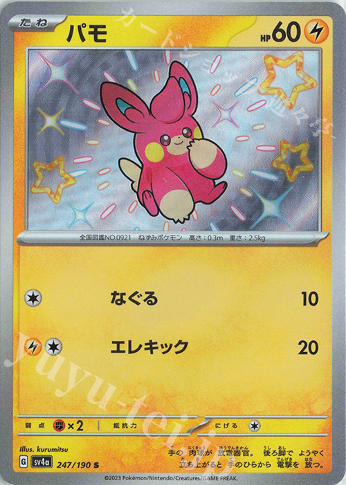 S パモ | 販売 | [SV4a] ハイクラスパック シャイニートレジャーex | ポケモンカードゲーム