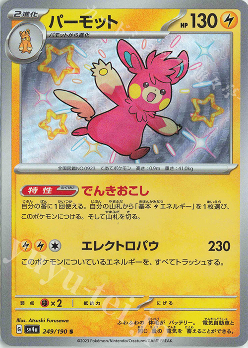 S パーモット | 販売 | [SV4a] ハイクラスパック シャイニートレジャーex | ポケモンカードゲーム