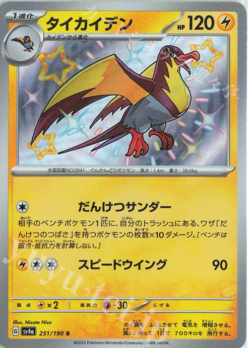 S タイカイデン | 販売 | [SV4a] ハイクラスパック シャイニートレジャーex | ポケモンカードゲーム