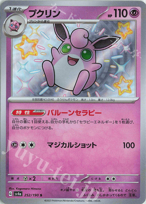 S プクリン | 販売 | [SV4a] ハイクラスパック シャイニートレジャーex | ポケモンカードゲーム