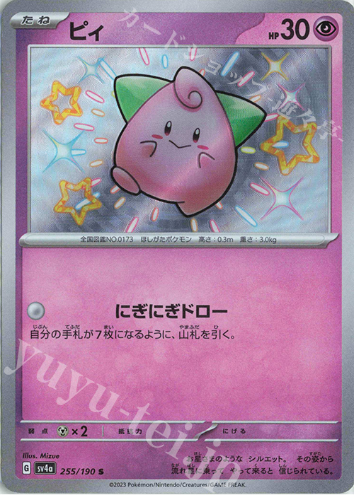 S ピィ | 販売 | [SV4a] ハイクラスパック シャイニートレジャーex | ポケモンカードゲーム