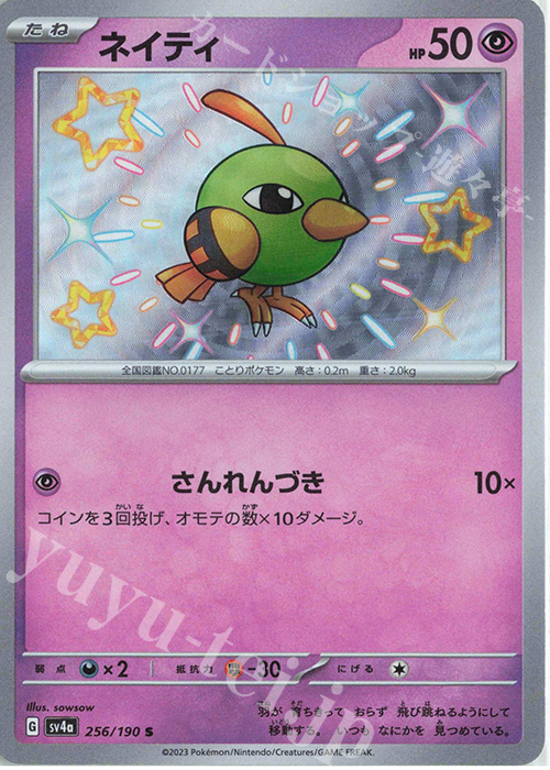 S ネイティ | 販売 | [SV4a] ハイクラスパック シャイニートレジャーex | ポケモンカードゲーム