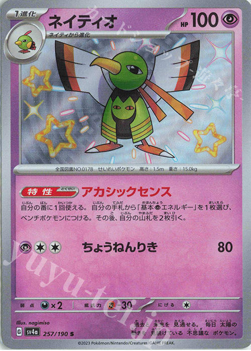 S ネイティオ | 販売 | [SV4a] ハイクラスパック シャイニートレジャーex | ポケモンカードゲーム