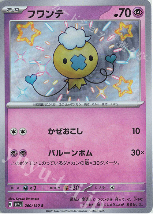 S フワンテ | 販売 | [SV4a] ハイクラスパック シャイニートレジャーex | ポケモンカードゲーム