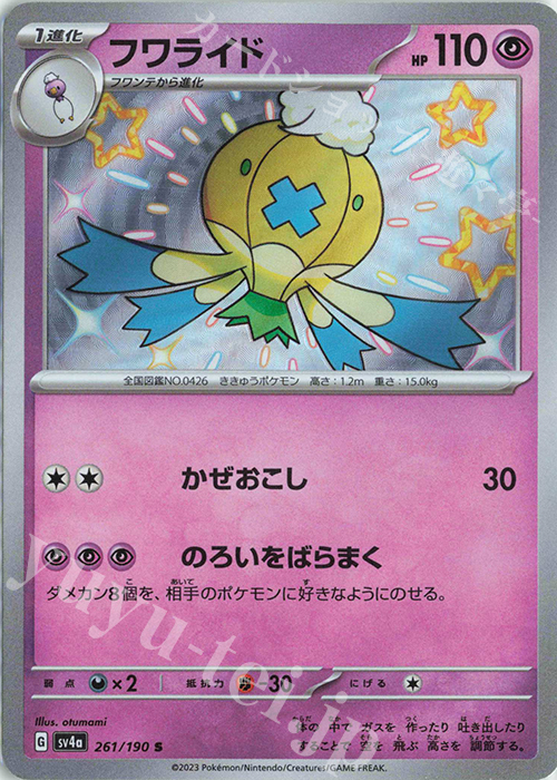 S フワライド | 販売 | [SV4a] ハイクラスパック シャイニートレジャーex | ポケモンカードゲーム