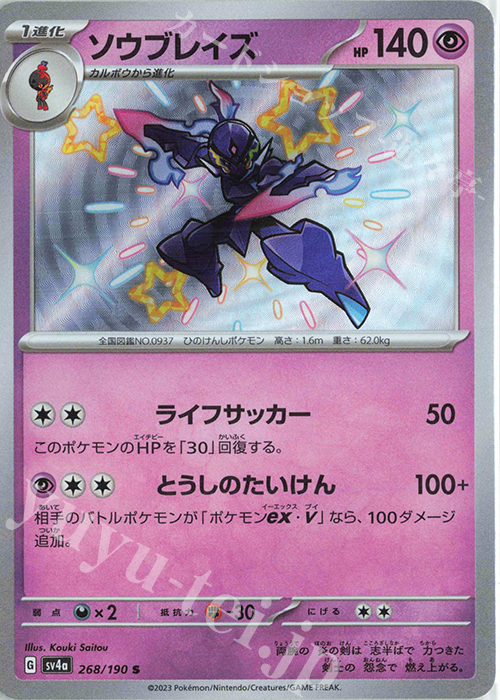 S ソウブレイズ | 販売 | [SV4a] ハイクラスパック シャイニートレジャーex | ポケモンカードゲーム