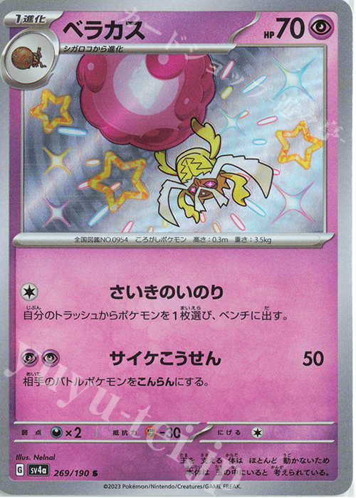 S ベラカス | 販売 | [SV4a] ハイクラスパック シャイニートレジャーex | ポケモンカードゲーム