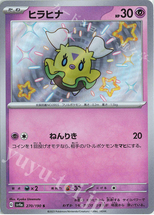S ヒラヒナ | 販売 | [SV4a] ハイクラスパック シャイニートレジャーex | ポケモンカードゲーム