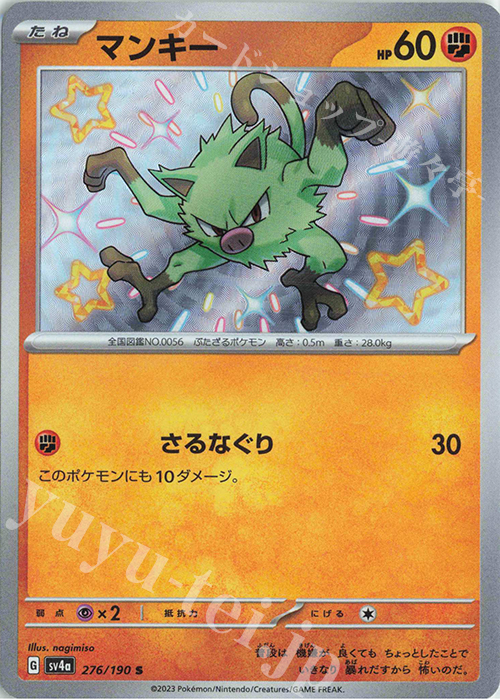 S マンキー | 販売 | [SV4a] ハイクラスパック シャイニートレジャーex | ポケモンカードゲーム