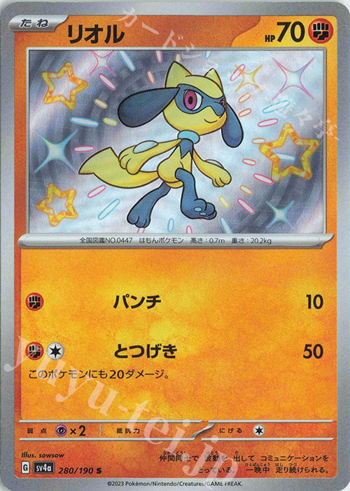 S リオル | 販売 | [SV4a] ハイクラスパック シャイニートレジャーex | ポケモンカードゲーム