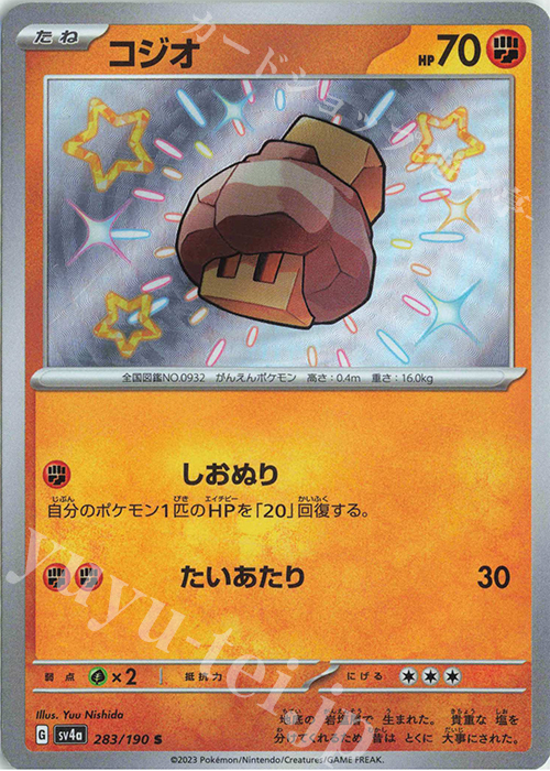 S コジオ | 販売 | [SV4a] ハイクラスパック シャイニートレジャーex | ポケモンカードゲーム