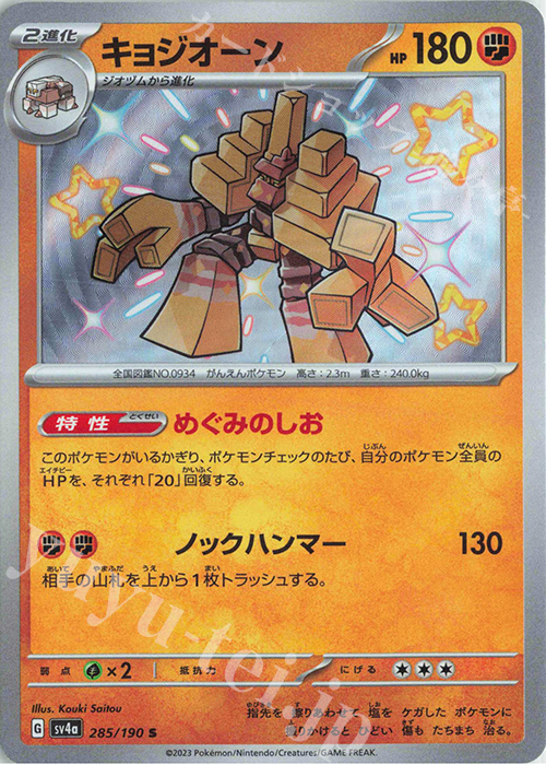 S キョジオーン | 販売 | [SV4a] ハイクラスパック シャイニートレジャーex | ポケモンカードゲーム