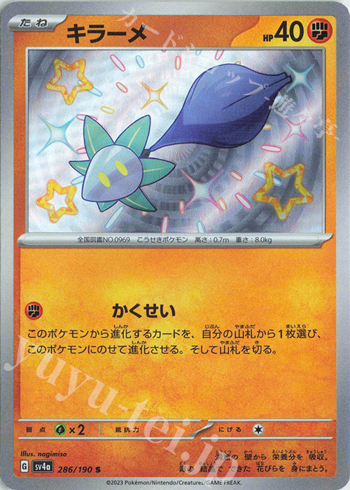 S キラーメ | 販売 | [SV4a] ハイクラスパック シャイニートレジャーex | ポケモンカードゲーム