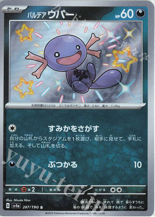 S パルデアウパー | 販売 | [SV4a] ハイクラスパック シャイニートレジャーex | ポケモンカードゲーム