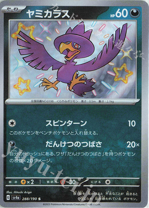 S ヤミカラス | 販売 | [SV4a] ハイクラスパック シャイニートレジャーex | ポケモンカードゲーム