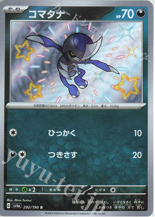 S コマタナ | 販売 | [SV4a] ハイクラスパック シャイニートレジャーex | ポケモンカードゲーム