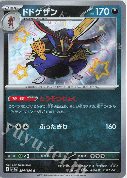 S ドドゲザン | 販売 | [SV4a] ハイクラスパック シャイニートレジャーex | ポケモンカードゲーム