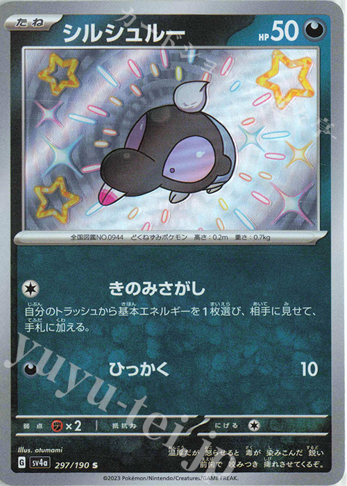 S シルシュルー | 販売 | [SV4a] ハイクラスパック シャイニートレジャーex | ポケモンカードゲーム