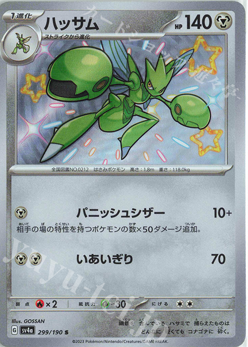 S ハッサム | 販売 | [SV4a] ハイクラスパック シャイニートレジャーex | ポケモンカードゲーム