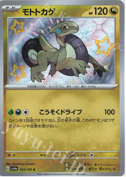 S モトトカゲ | 販売 | [SV4a] ハイクラスパック シャイニートレジャーex | ポケモンカードゲーム