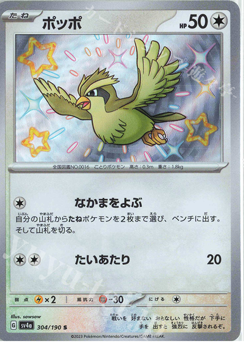 S ポッポ | 販売 | [SV4a] ハイクラスパック シャイニートレジャーex | ポケモンカードゲーム