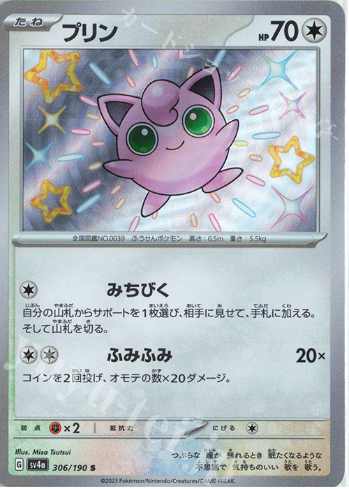 S プリン | 販売 | [SV4a] ハイクラスパック シャイニートレジャーex | ポケモンカードゲーム