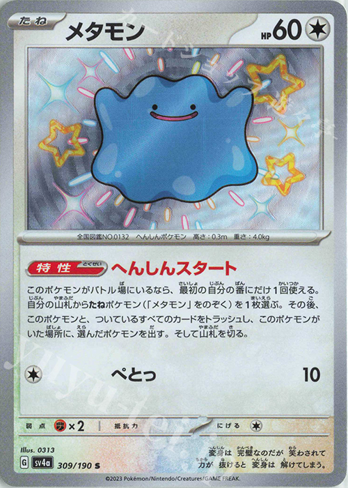 S メタモン | 販売 | [SV4a] ハイクラスパック シャイニートレジャーex | ポケモンカードゲーム